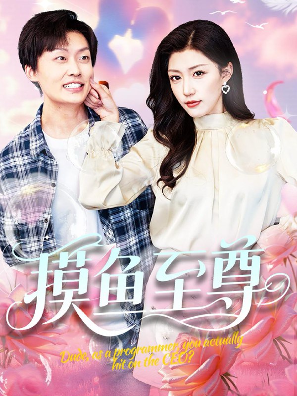 摸鱼至尊(82集)姜山&孙同钰&董蕊 /最新 短剧