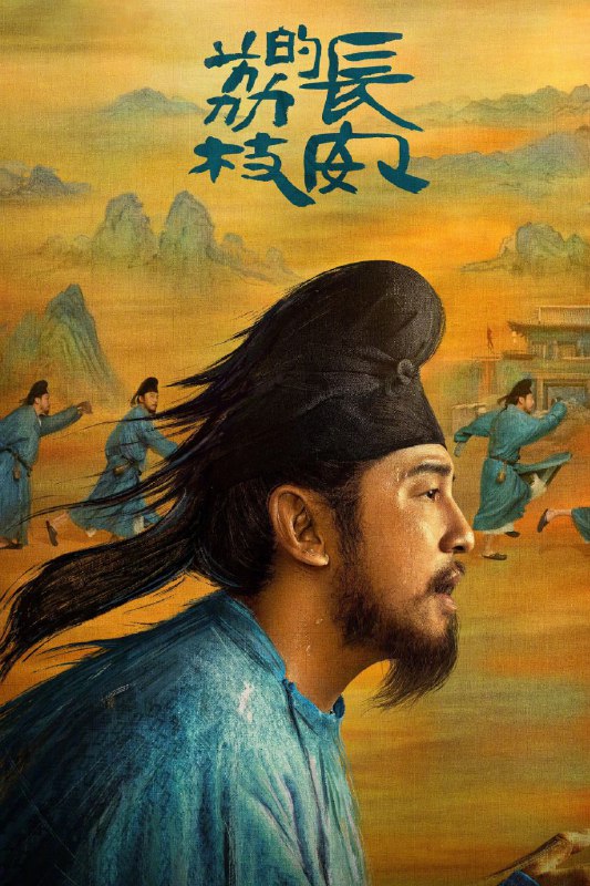 长安的荔枝 (2025) 臻彩4K.更新至11集