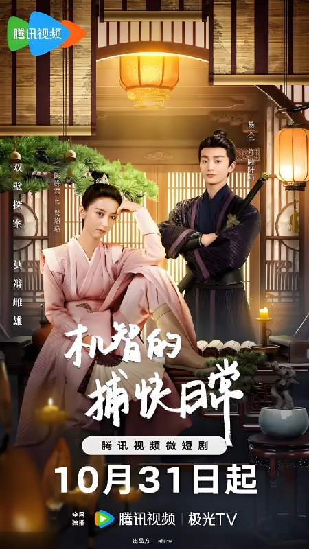 机智的捕快日常 (24集) 易大千&陈姝君 | 微剧