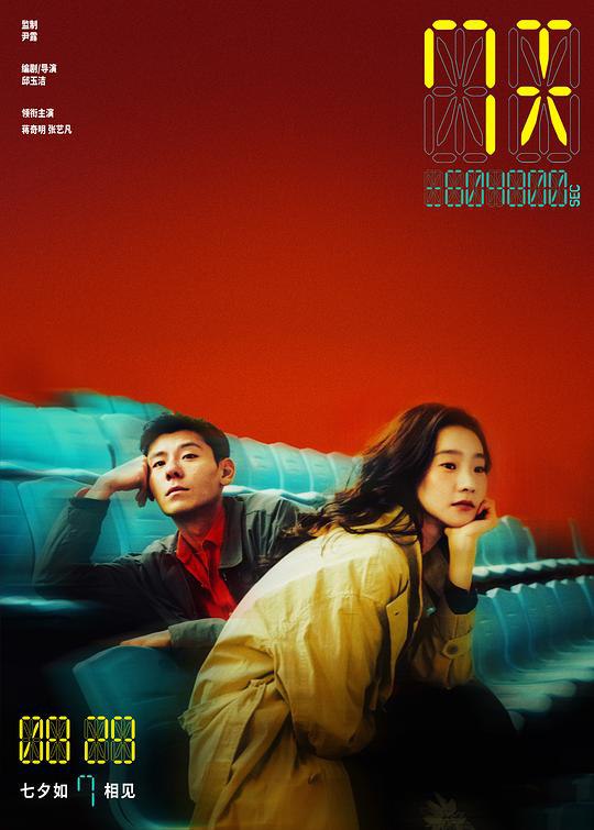 7天‎ (2025) 1080P WEB-DL 流媒体版 中英双字【6.5GB】蒋奇明/张艺凡