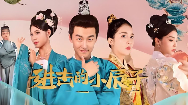 进击的小辰子 (99集) | 短剧