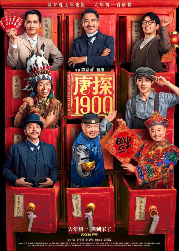 【电影】唐探1900 全4部+剧版2季 国语中字 2015-2025 4K