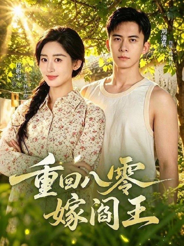 重回八零嫁阎王（59集）刘渝展＆伍昕宇（1080P）|短剧