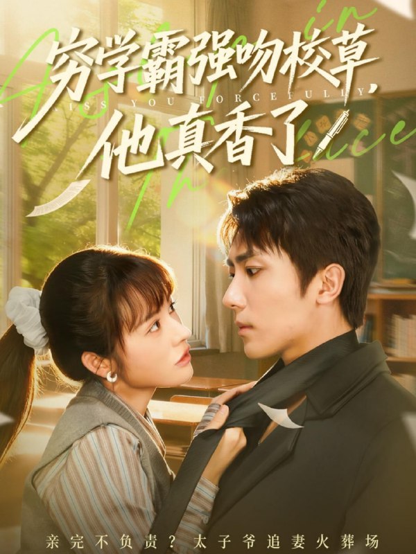 穷学霸强吻校草，他真香了（59集）鞠昊潼＆洪奕昕|短剧