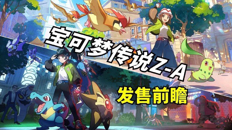 《宝可梦传说ZA》v1.0.0 模拟器整合版 中文 集成龙神模拟器，附跳过出站闪退存档