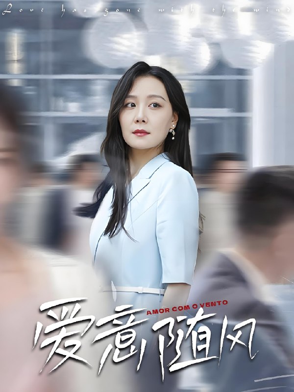 爱意随风 (50集) | 短剧