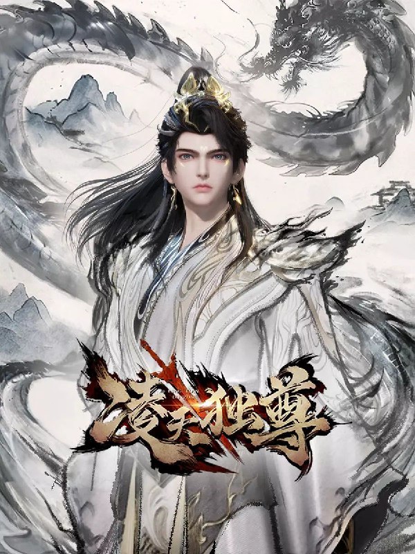 凌天独尊 更至18/40集 [2025][4K][国漫]