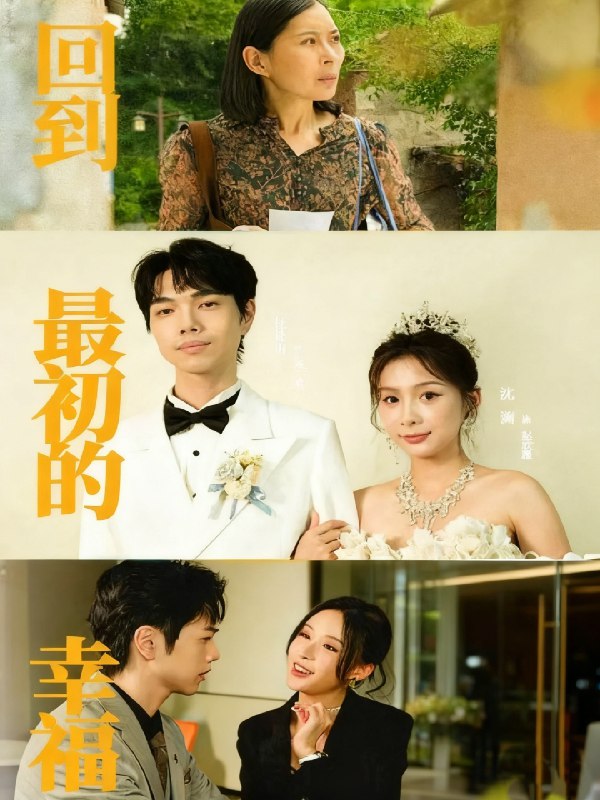 回到最初的幸福 (60集) 沈澜&杜朴宜 | 短剧