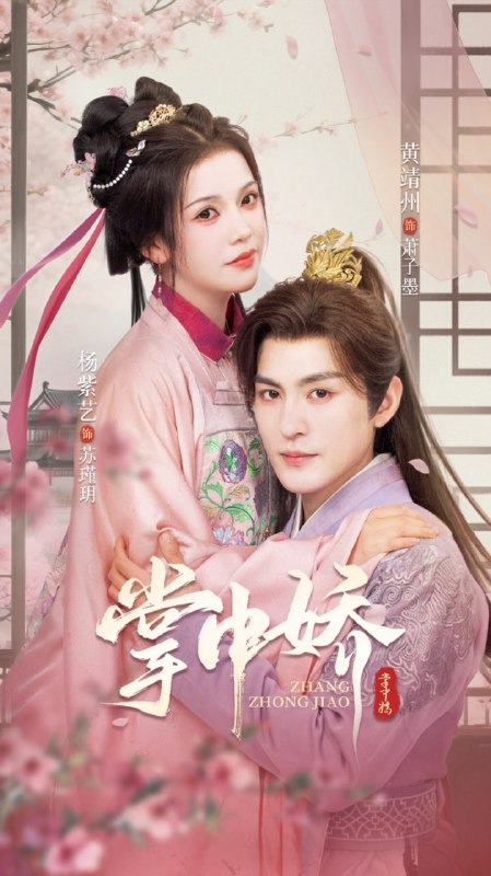 掌中娇（94集）黄靖洲＆杨紫艺