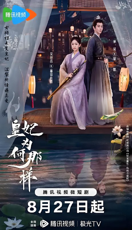 皇妃为何那样 (32集) 吴明晶&常斌 | 微剧