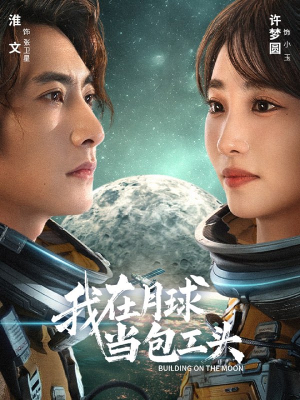 我在月球当包工头（48集）淮文＆许梦圆|短剧