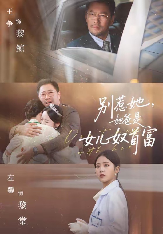 别惹她她爸是女儿奴首富 (74集) 左馨&王争 | 短剧