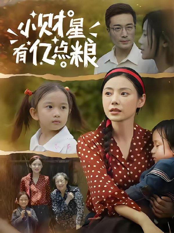 小财星有亿点粮 (50集) 李威斯&韩昕芮 | 短剧