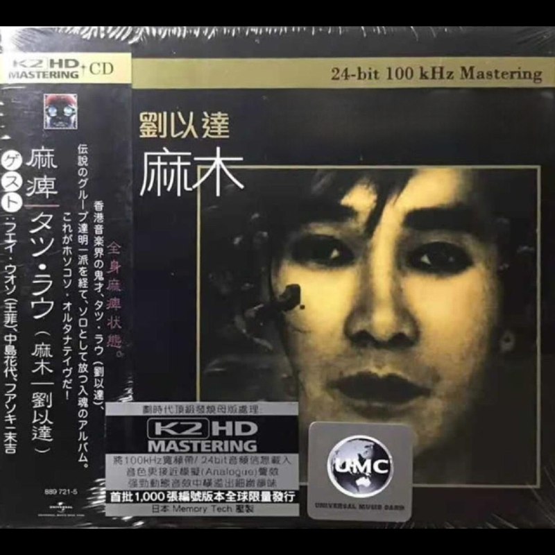群星.1996 - 麻木（刘以达 作品集）【环球】WAV+CUE