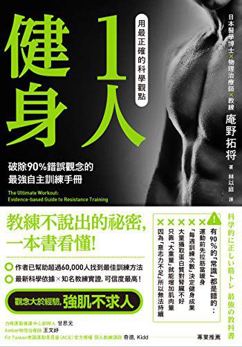 用最正確的科學觀點1人健身 [健身养生] [电子书]