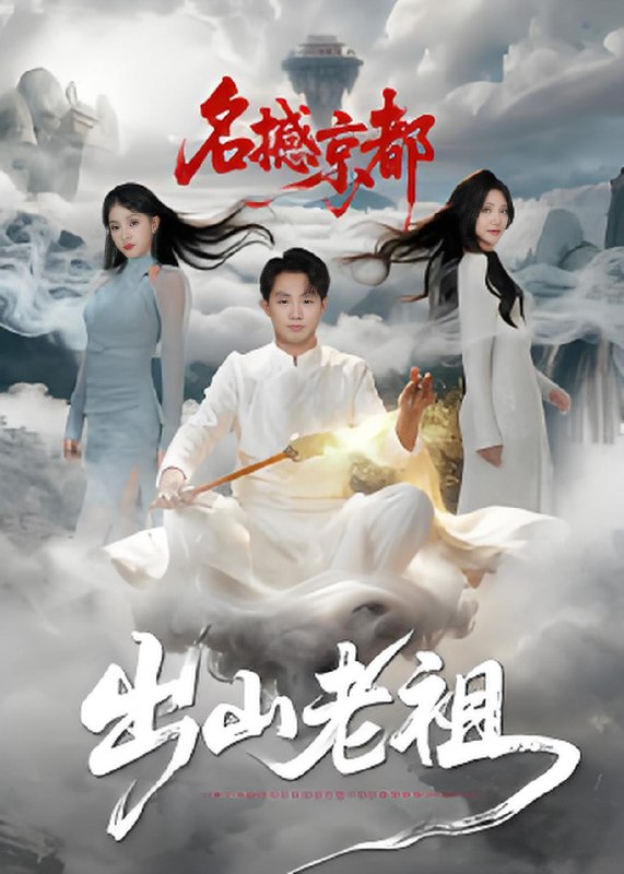 出山老祖名撼京都 (83集) 杨文昊 | 短剧