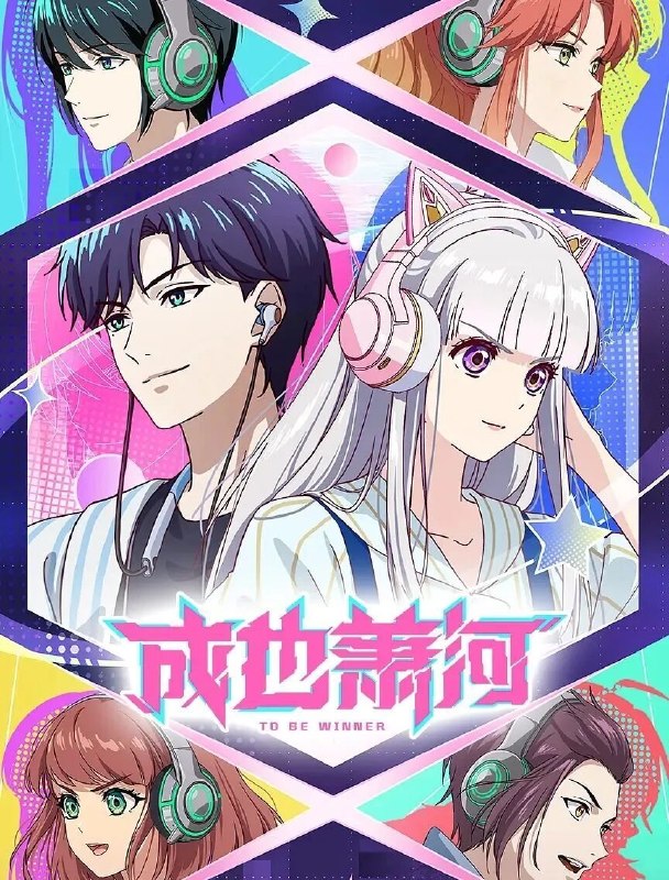 成也萧河‎ (2026) 4K HDR DDP5.1+AAC2.0 中字【1.3GB/集】更03集，国漫