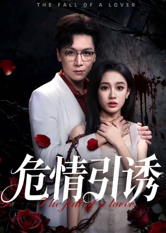 危情引诱（50集）姜昊旻&张亚迪|短剧