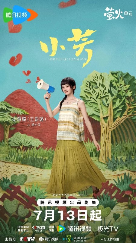 小芳(2026)【更05集】【4K.HDR】【高码率】【内嵌简中】【王影璐/辛云来】
