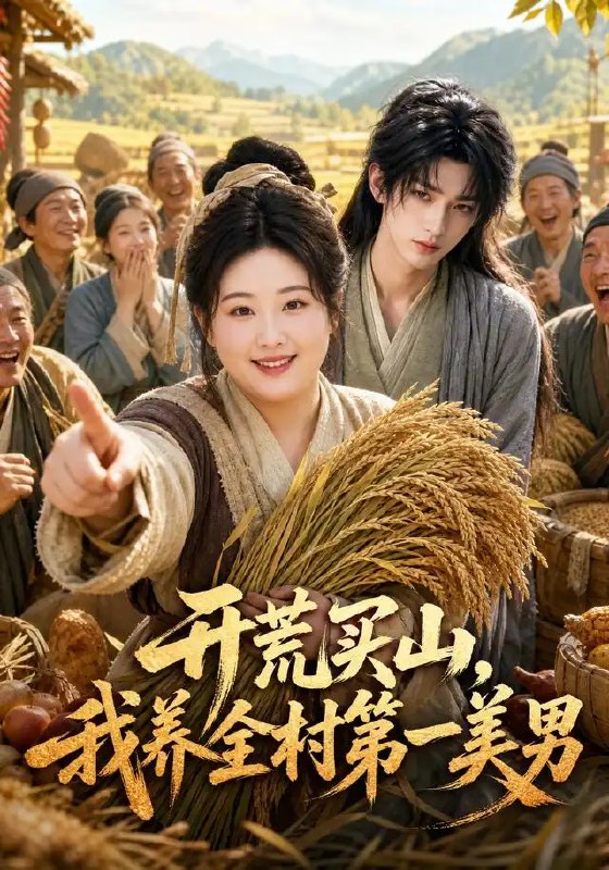 开荒买山，我养全村第一美男&开荒买山我养全村第一美男（50集）AI短剧