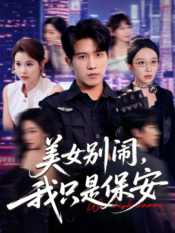 美女别闹我只是保安（75集）