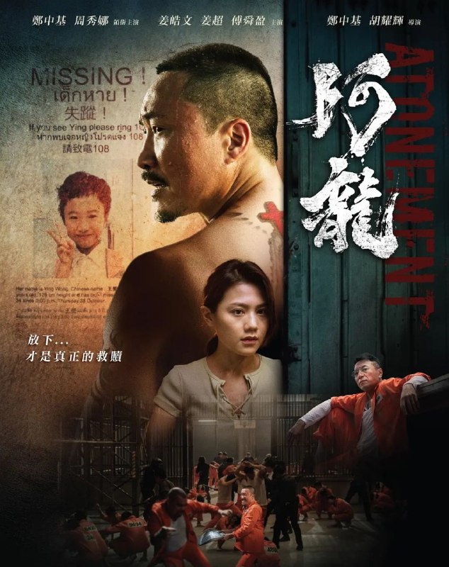 再见阿龙/阿龙 (2025) [4K][动作 剧情][郑中基 傅舜盈]