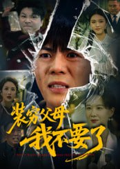 装穷父母我不要了（72集）郭建清&王浩森|短剧