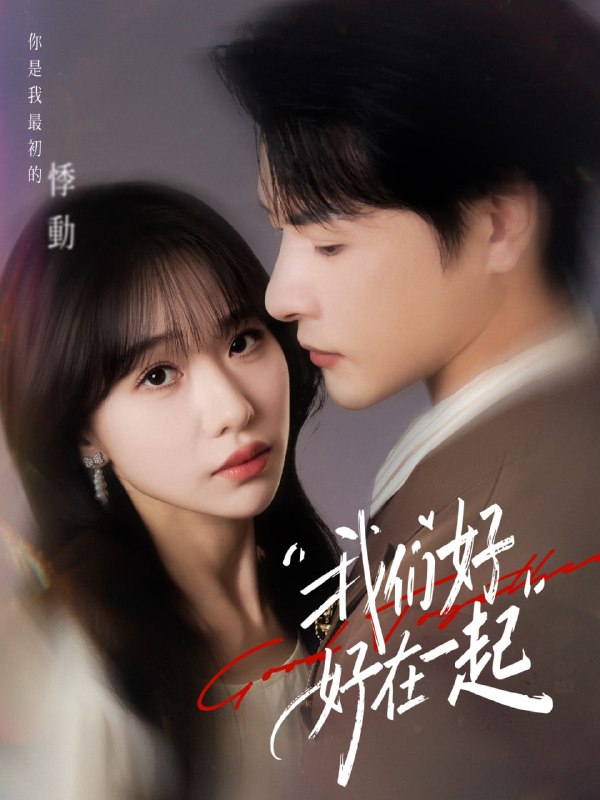 我们好好在一起（67集）于忻&李彬航|短剧