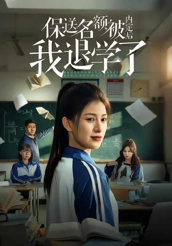 保送名额被内定后我退学了（60集）杨晰茹＆杨天|短剧