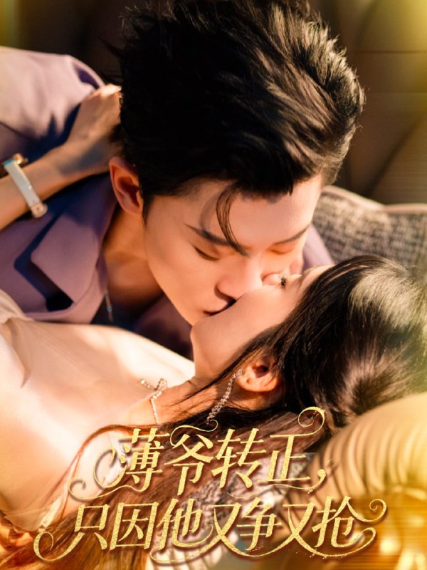 薄爷转正只因他又争又抢（57集）林诗婷＆朱永强