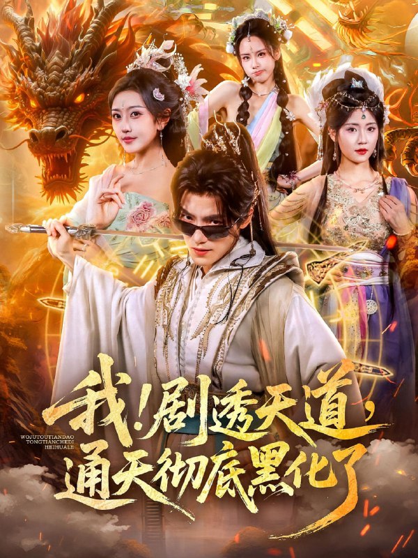 我！剧透天道，通天彻底黑化了&我剧透天道通天彻底黑化了（71|短剧