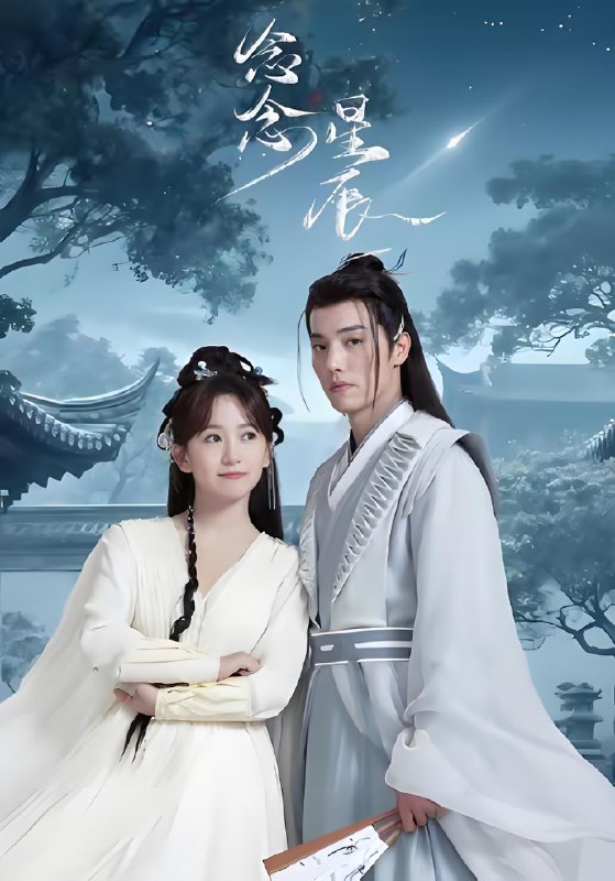念念星辰 (36集) 杜亚飞&金子璇 | 短剧