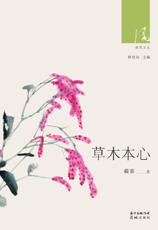 草木本心 [小说文学]