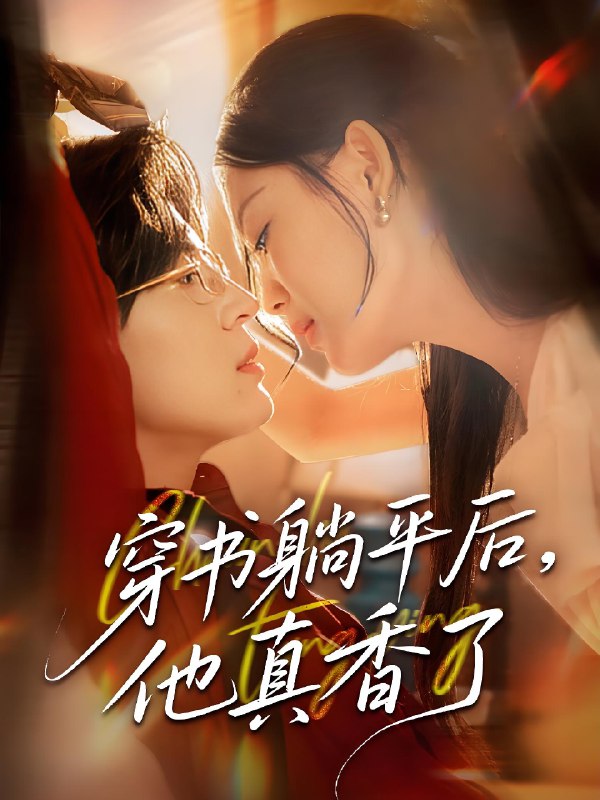 穿书躺平后他真香了 (30集) 丁紫含 | 短剧