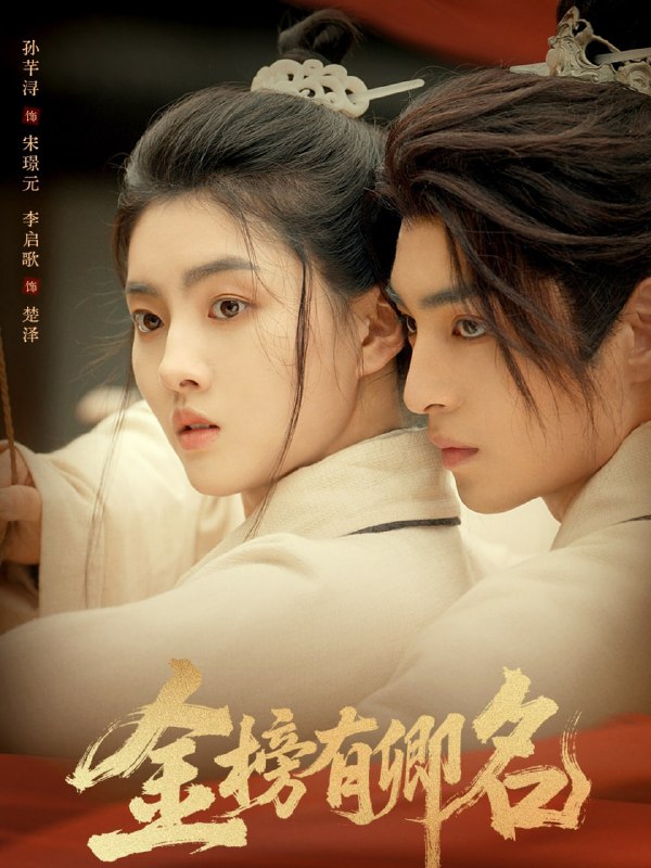 金榜有卿名（62集）孙芊浔＆李启歌|短剧