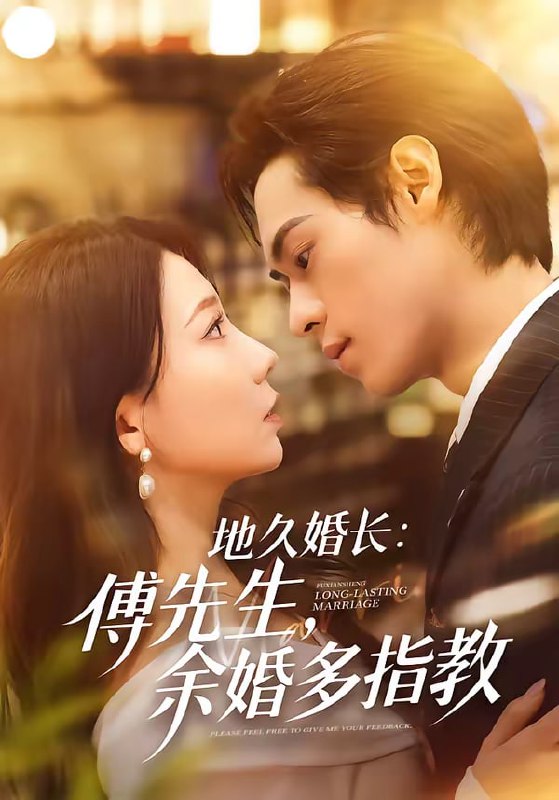 地久婚长傅先生余婚多指教（70集）邓宇博＆王薇|短剧