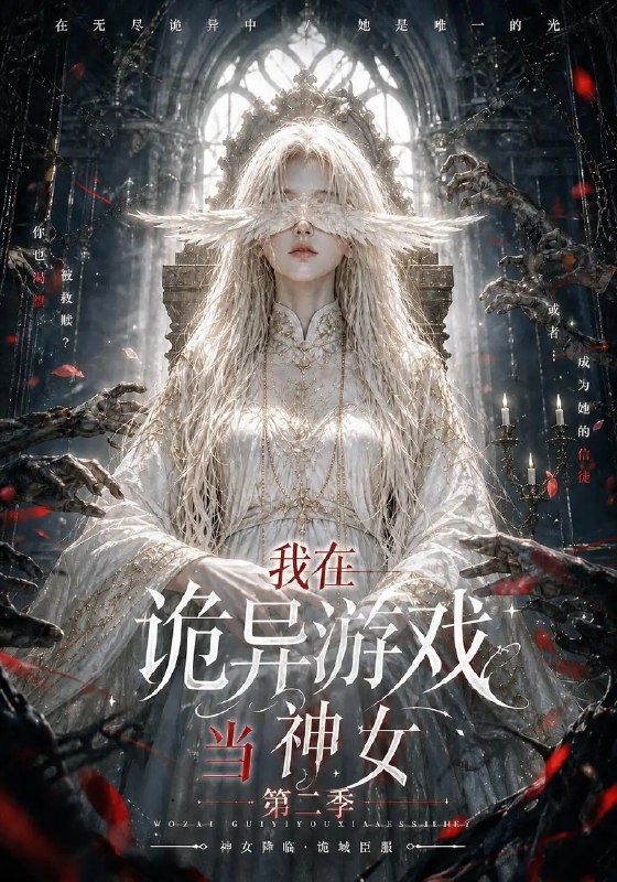 我在诡异游戏当神女第二季(167集)AI短剧