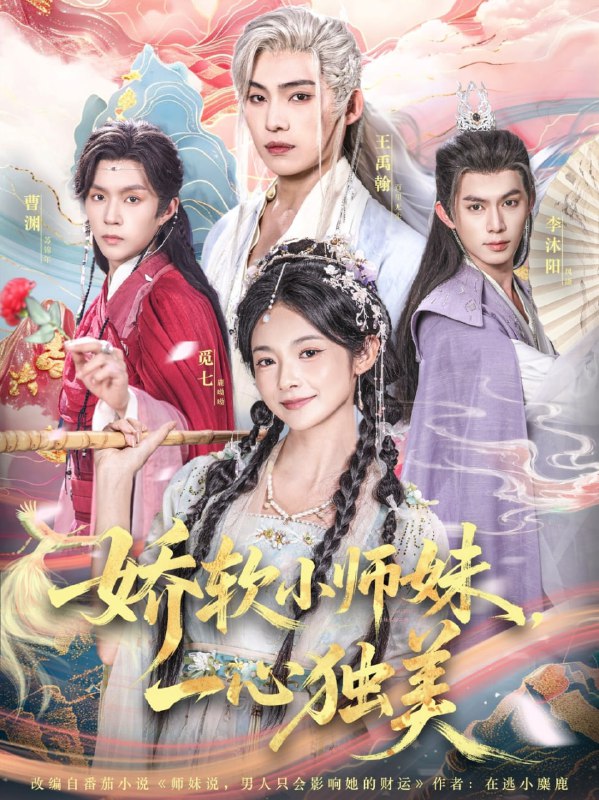 娇软小师妹一心独美（85集）觅七＆王禹翰|短剧