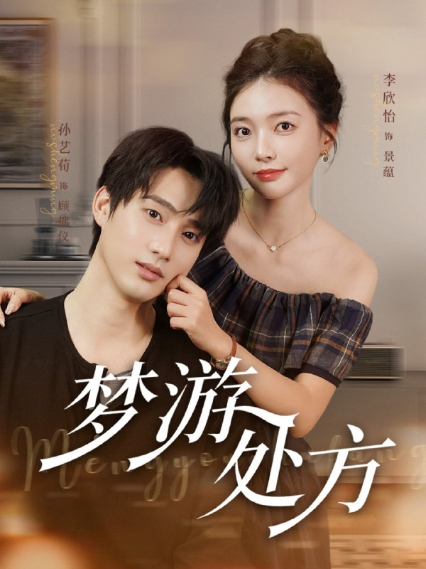 梦游处方（80集）孙艺荀&李欣怡|短剧