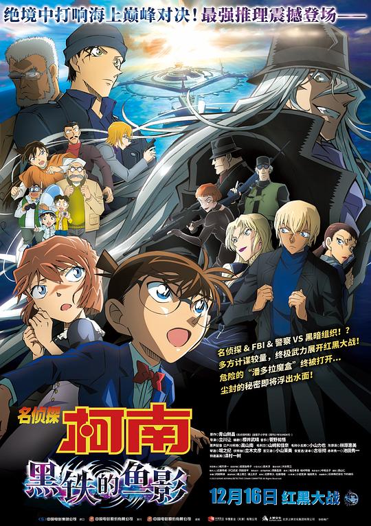 名侦探柯南：黑铁的鱼影 名探偵コナン 黒鉄の魚影 (2023) 1080p 原盘Remux 中文字幕 【20.71GB】已刮削