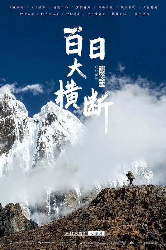 百日大横断 (2021)