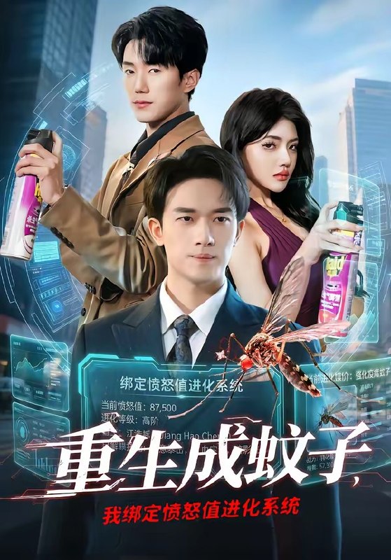 重生成蚊子，我绑定愤怒值进化系统（61集）邓彦＆瑾宁|短剧