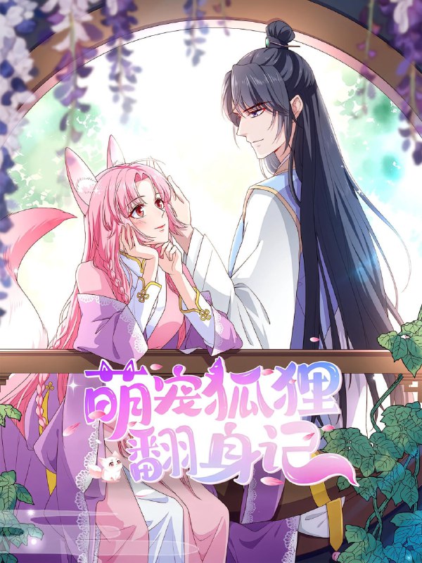 萌宠狐狸翻身记（30集）第2季