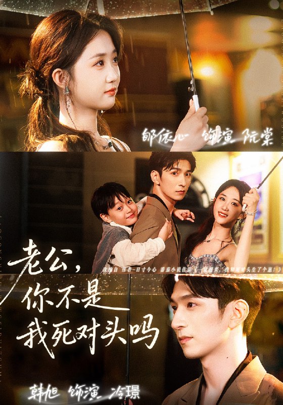 老公你不是我死对头吗 (79集) 韩旭&郇依芯 | 短剧