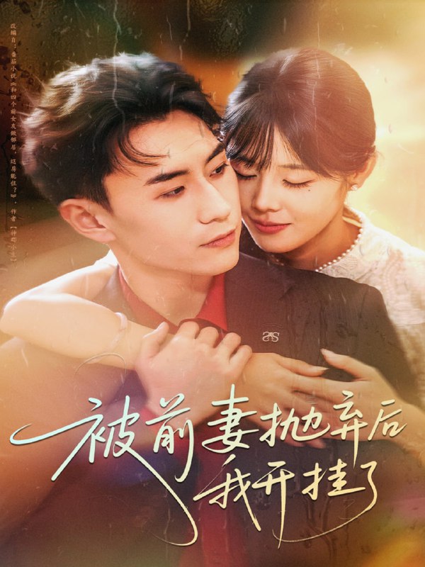 被前妻抛弃后我开挂了（75集）陈瑞琪＆丁武骏颜|短剧