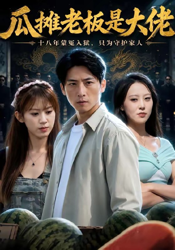 瓜摊老板是大佬（90集）宁温＆王子予|短剧