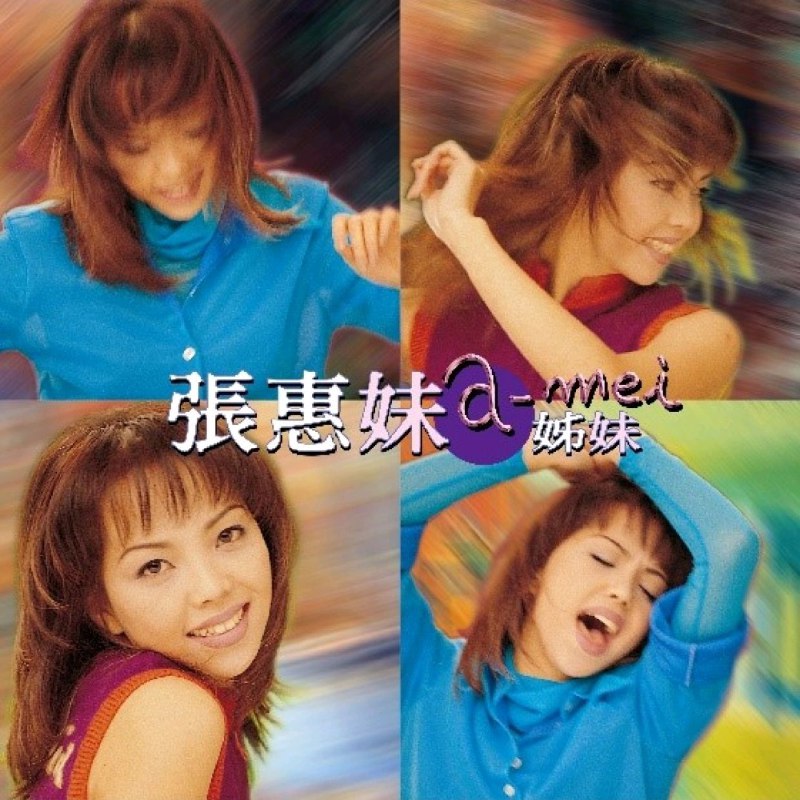 张惠妹《姊妹 (2017 Remastering FLAC 96kHz 24bit Hi-Res