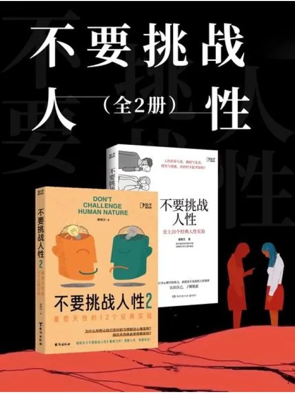不要挑戰人性（全2冊）