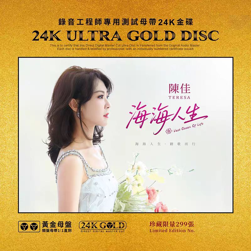 陈佳 海海人生 24K黄金母盘头版限量1：1 直刻 (WAV+CUE)