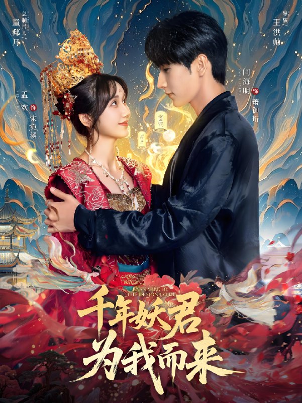 千年妖君为我而来 (60集) 闫海明&孟欢 | 短剧